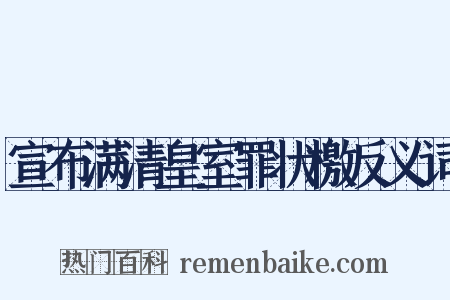 宣布满清皇室罪状檄反义词是什么意思的图片
